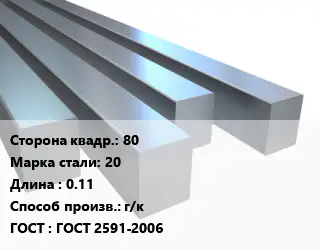 Квадрат стальной 80 Сталь: 20 L=0.11 г/к ГОСТ 2591-2006